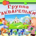 группа "Акварельки"